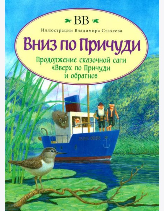Вниз по Причуди
