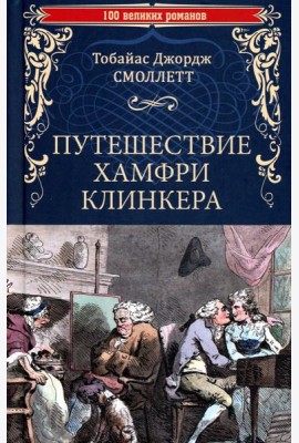 Путешествие Хамфри Клинкера: роман
