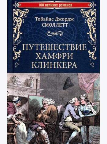 Путешествие Хамфри Клинкера: роман