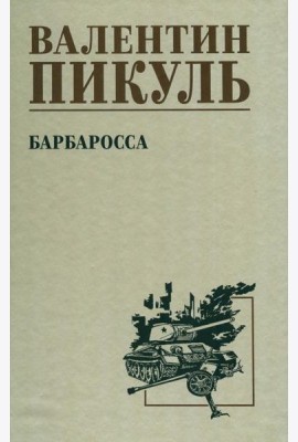 Барбаросса: роман