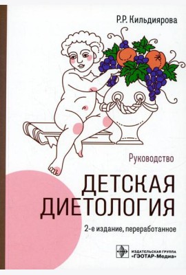 Детская диетология: руководство. 2-е изд., перераб