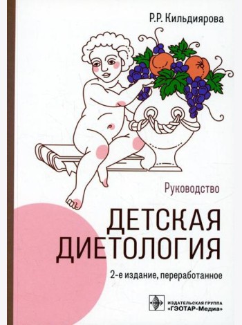 Детская диетология: руководство. 2-е изд., перераб