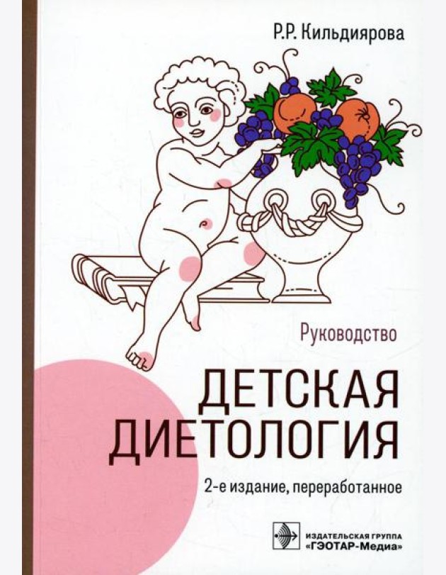 Детская диетология: руководство. 2-е изд., перераб