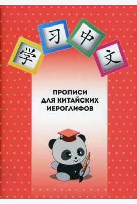 Прописи для китайских иероглифов