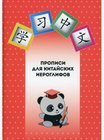 Прописи для китайских иероглифов