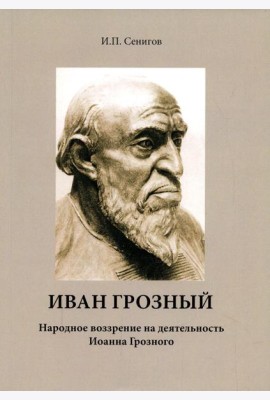 Иван Грозный. Народное воззрение на деятельность Иоанна Грозного