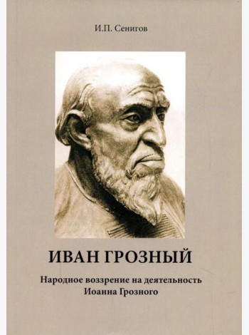 Иван Грозный. Народное воззрение на деятельность Иоанна Грозного