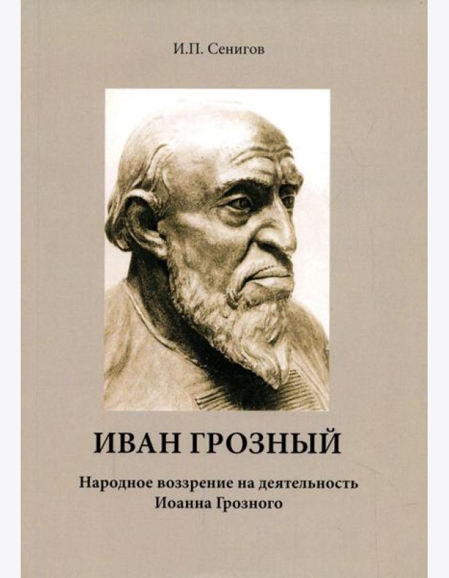 Иван Грозный. Народное воззрение на деятельность Иоанна Грозного