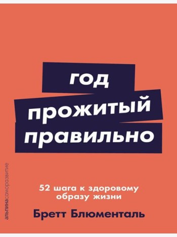 Год, прожитый правильно: 52 шага к здоровому образу жизни
