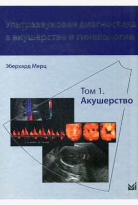 Ультразвуковая диагностика в акушерстве и гинекологии. В 2 т. Т. 1: Акушерство. 2-е изд