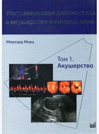 Ультразвуковая диагностика в акушерстве и гинекологии. В 2 т. Т. 1: Акушерство. 2-е изд