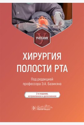 Хирургия полости рта: Учебник. 2-е изд., испр. и доп