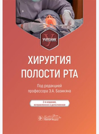 Хирургия полости рта: Учебник. 2-е изд., испр. и доп