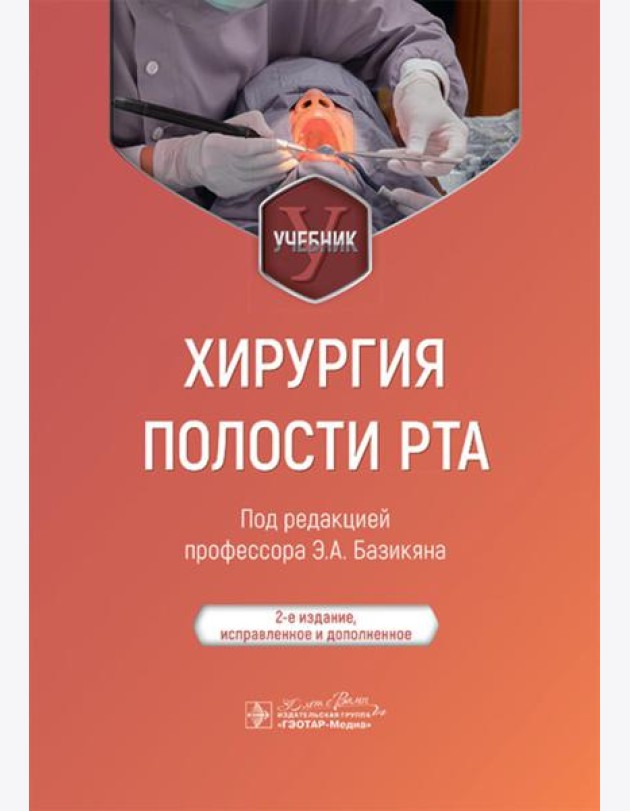 Хирургия полости рта: Учебник. 2-е изд., испр. и доп