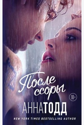 После ссоры