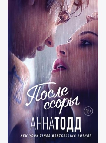 После ссоры
