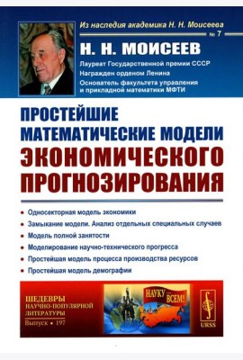 Простейшие математические модели экономического прогнозирования (обл.)