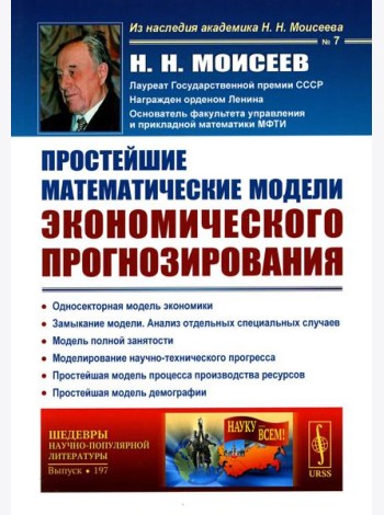 Простейшие математические модели экономического прогнозирования (обл.)