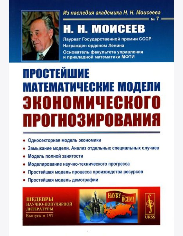 Простейшие математические модели экономического прогнозирования (обл.)