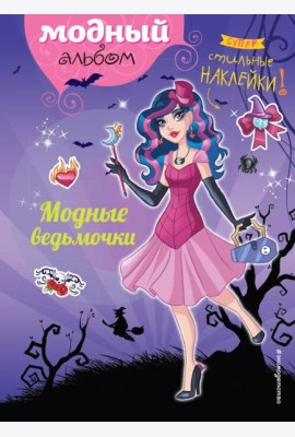 Модные ведьмочки