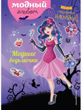 Модные ведьмочки