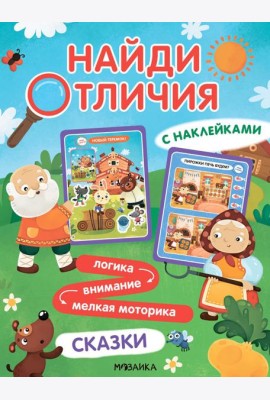 Найди отличия. Сказки