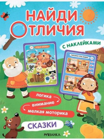 Найди отличия. Сказки