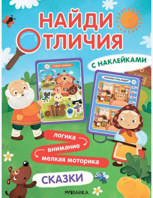 Найди отличия. Сказки