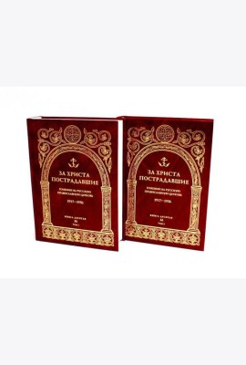 За Христа пострадавшие. Гонения на Русскую Православную Церковь. 1917-1956. Кн. 10: (М). В 2 т. Биографический справочник