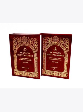 За Христа пострадавшие. Гонения на Русскую Православную Церковь. 1917-1956. Кн. 10: (М). В 2 т. Биографический справочник