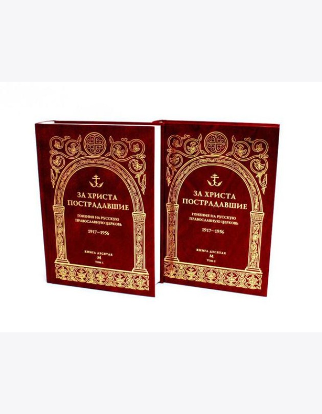 За Христа пострадавшие. Гонения на Русскую Православную Церковь. 1917-1956. Кн. 10: (М). В 2 т. Биографический справочник