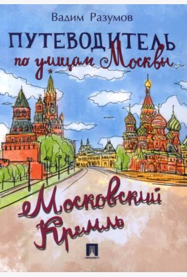 Путеводитель по улицам Москвы. Московский Кремль