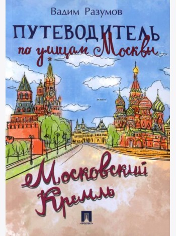 Путеводитель по улицам Москвы. Московский Кремль