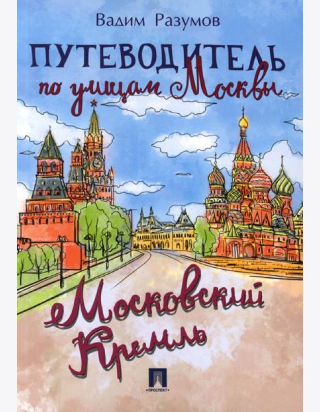 Путеводитель по улицам Москвы. Московский Кремль