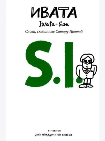 Ивата. Слова, сказанные Сатору Иватой