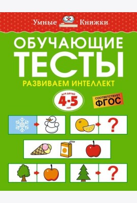 Обучающие тесты. Развиваем интеллект. Для детей 4–5 лет
