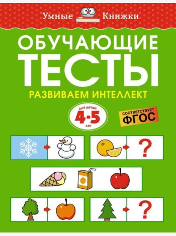Обучающие тесты. Развиваем интеллект. Для детей 4–5 лет