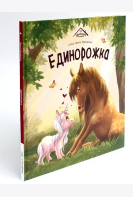 Единорожка