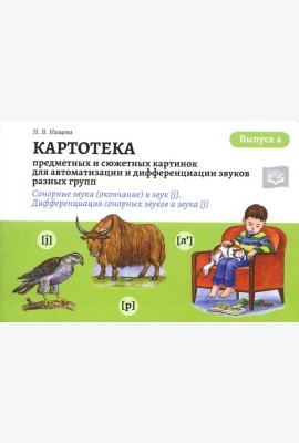 Картотека предметных и сюжетных картинок для автоматизации и дифференциации звуков разных групп. Вып. 4. Сонорные звуки (окончание) и звук [j]. Дифф