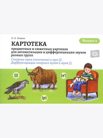 Картотека предметных и сюжетных картинок для автоматизации и дифференциации звуков разных групп. Вып. 4. Сонорные звуки (окончание) и звук [j]. Дифф