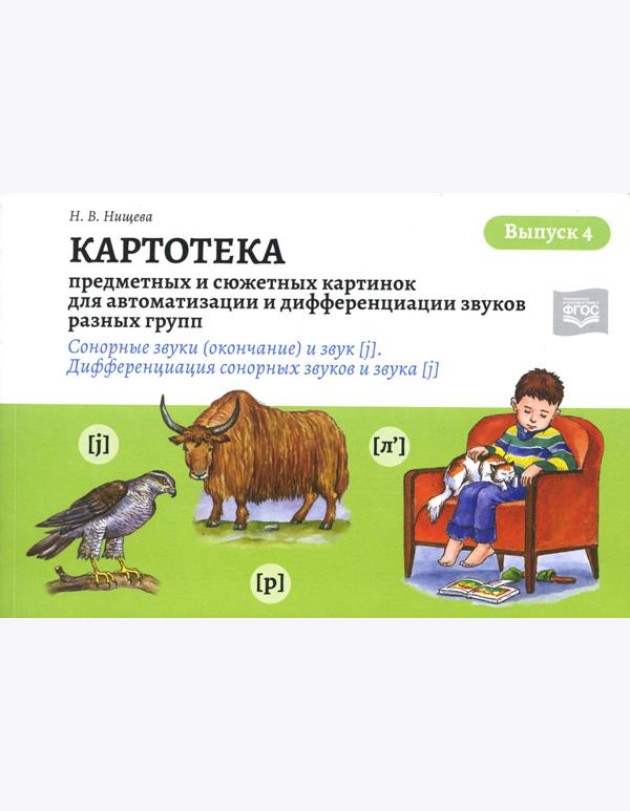 Картотека предметных и сюжетных картинок для автоматизации и дифференциации звуков разных групп. Вып. 4. Сонорные звуки (окончание) и звук [j]. Дифф