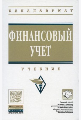 Финансовый учет: Учебник. 6-е изд., перераб. и доп