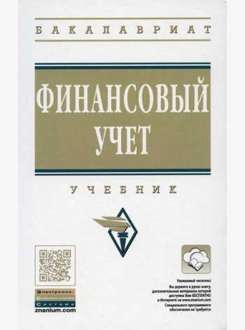 Финансовый учет: Учебник. 6-е изд., перераб. и доп