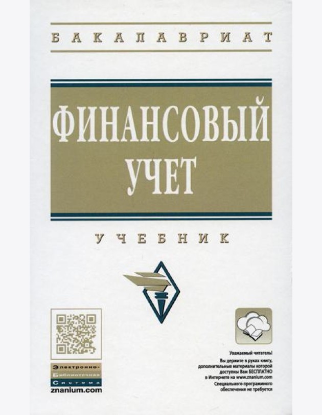 Финансовый учет: Учебник. 6-е изд., перераб. и доп