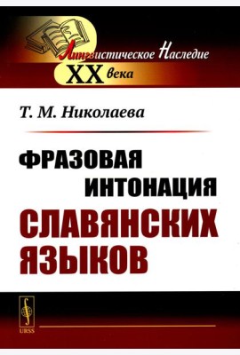 Фразовая интонация славянских языков. 2-е изд