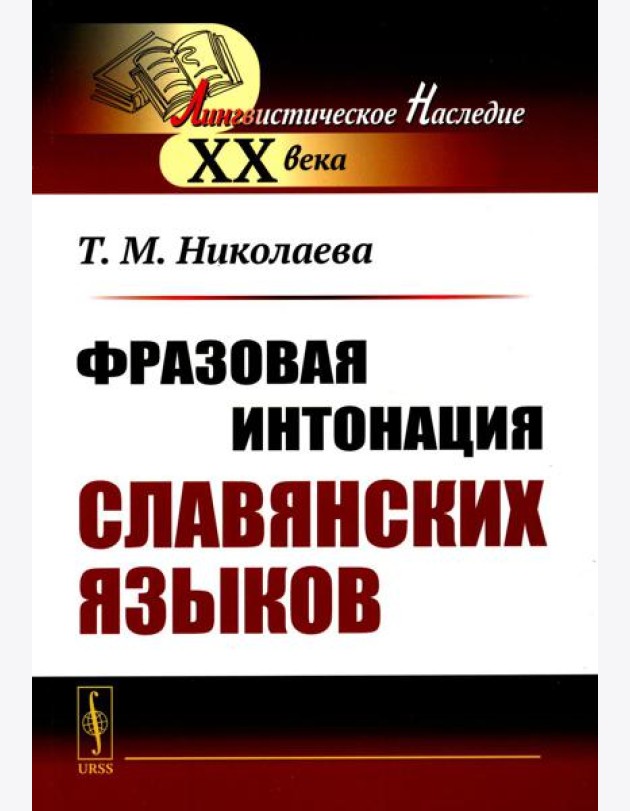 Фразовая интонация славянских языков. 2-е изд