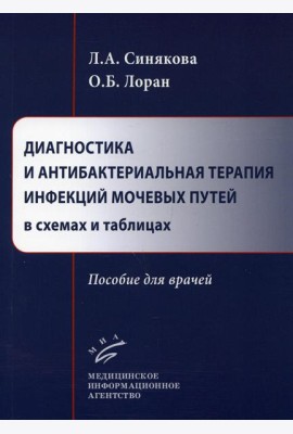 Диагностика и антибактериальная терапия инфекций мочевых путей в схемах и таблицах: пособие для врачей