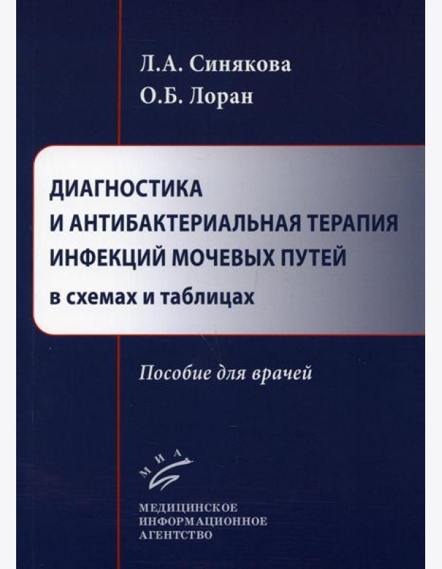 Диагностика и антибактериальная терапия инфекций мочевых путей в схемах и таблицах: пособие для врачей
