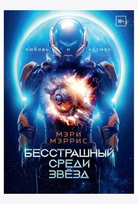 Бесстрашный среди звезд. Кн. 1
