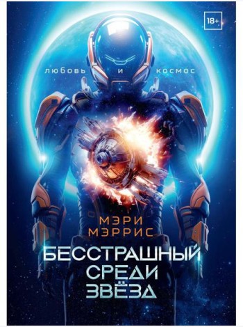 Бесстрашный среди звезд. Кн. 1